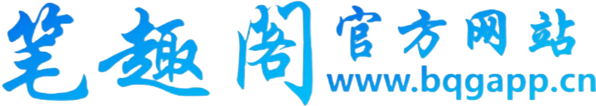 笔趣阁官方网站
